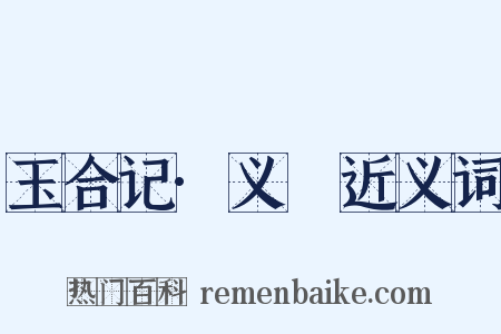 玉合记·义姤近义词是什么意思的图片